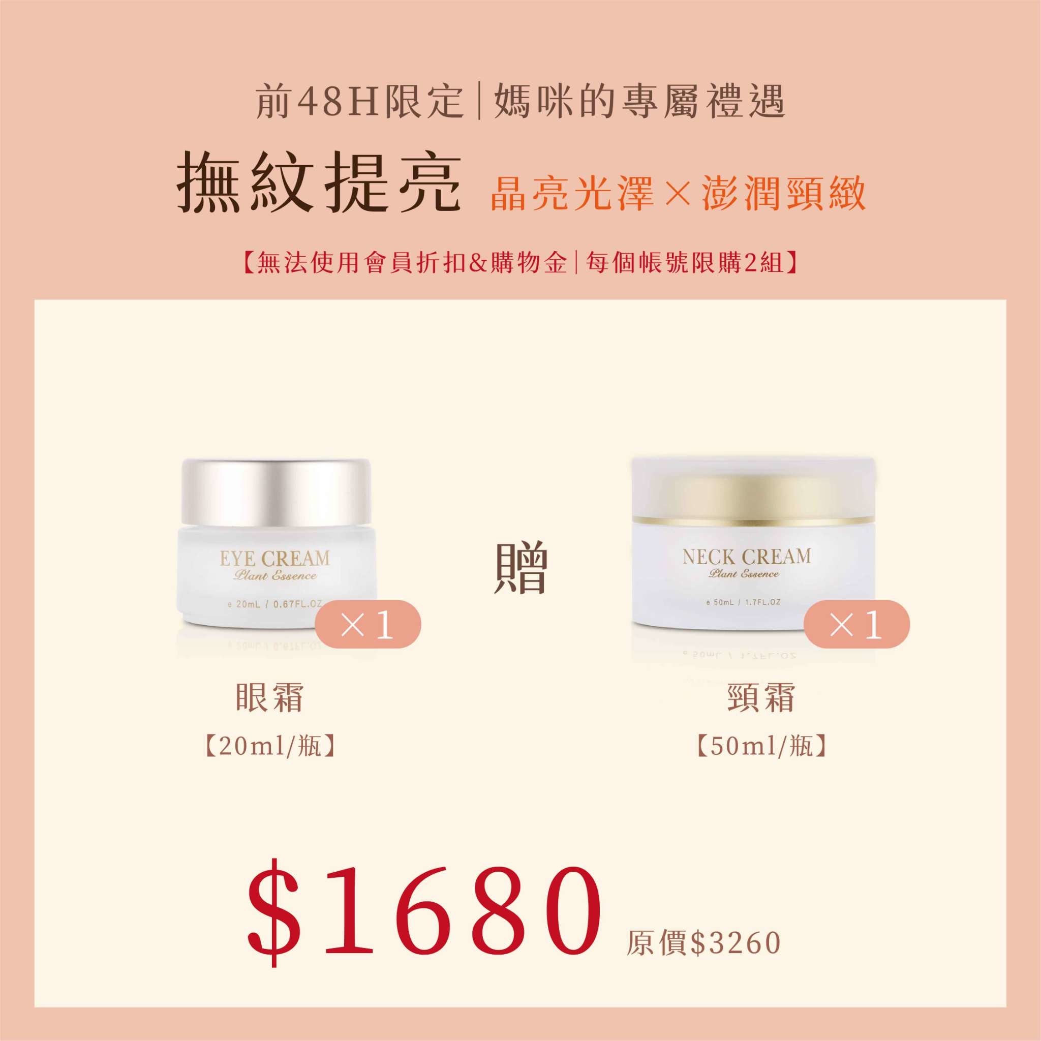 撫文提亮：眼霜X1+頸霜X1$1680 『每個帳號限購2組』