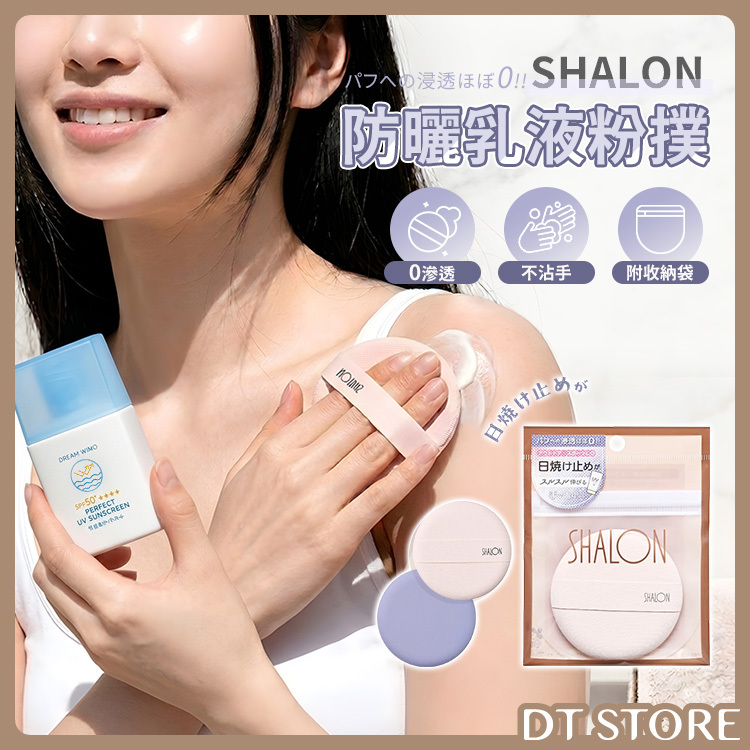日本 SHALON 防曬乳液粉撲 公司貨【AQ065】