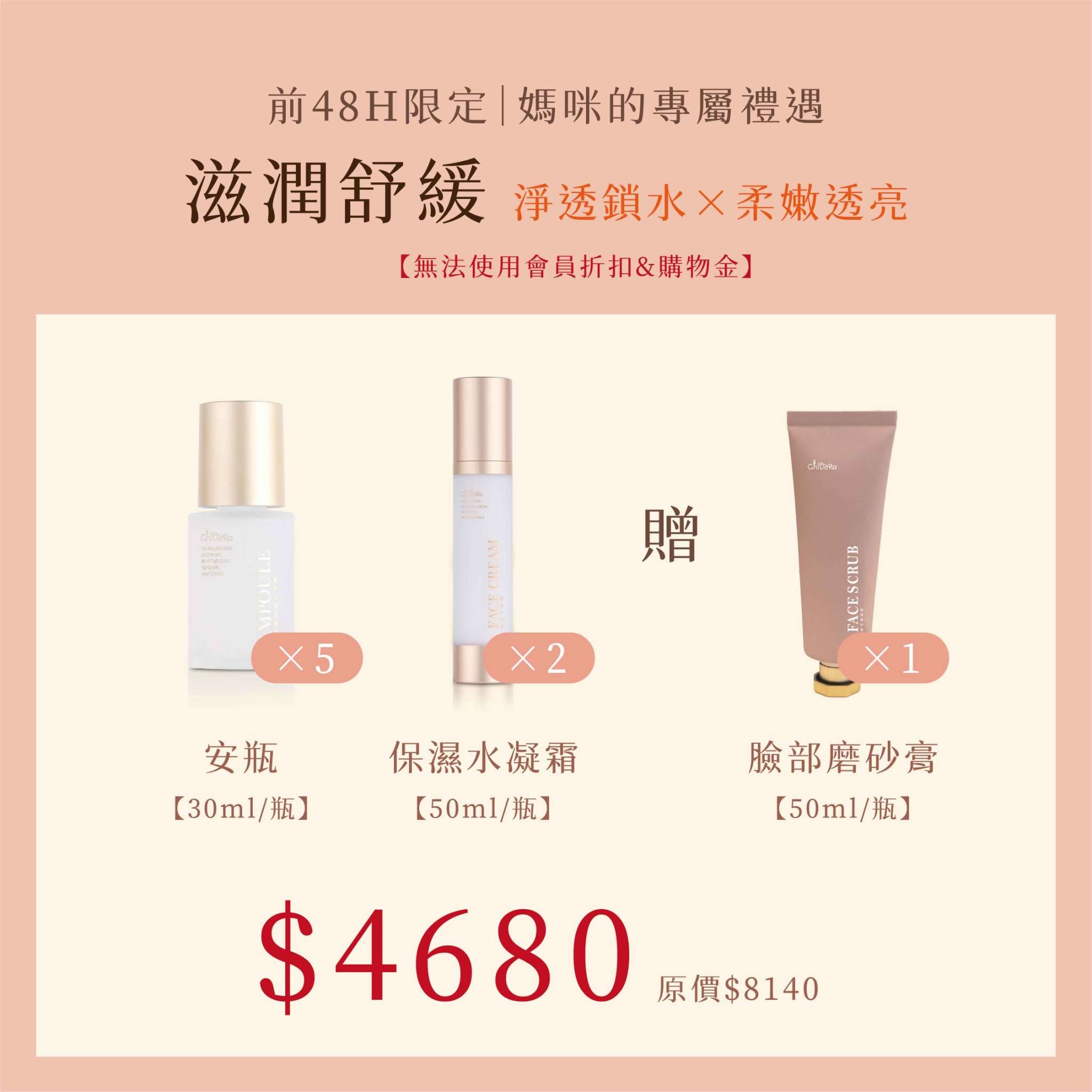 滋潤舒緩:安瓶x5+水凝霜x2贈臉部磨砂膏乙條  $4680