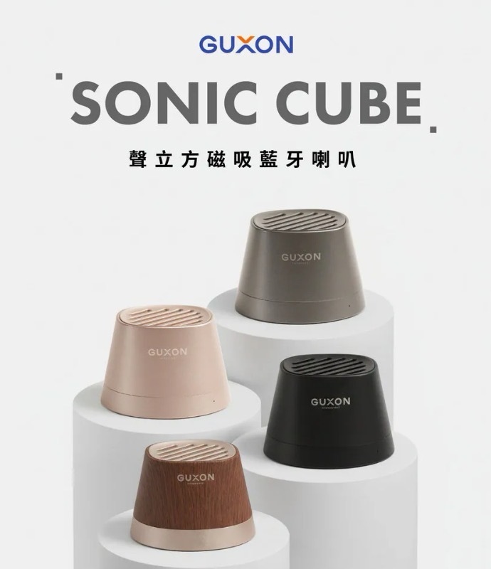 🎶 GUXON 聲立方磁吸藍芽喇叭