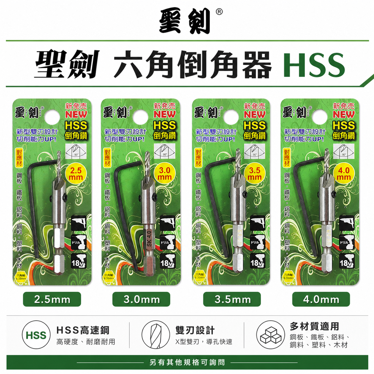台灣製 聖劍｜零售2.5-5mm｜HSS 雙刃設計倒角鑽尾 六角柄倒角鑽頭 沉孔鑽 沙拉刀 鐵材木材用倒角刀