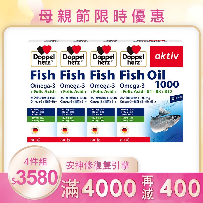 【母親節限時】職場超人充電組 (魚油+安神B群80粒 X4盒)｜德之寶台灣官方直營店(德國雙心)