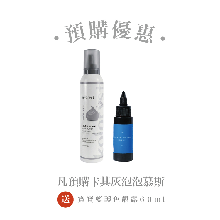 【預購專區】蔻樂絲｜彩色泡泡慕斯-卡其灰