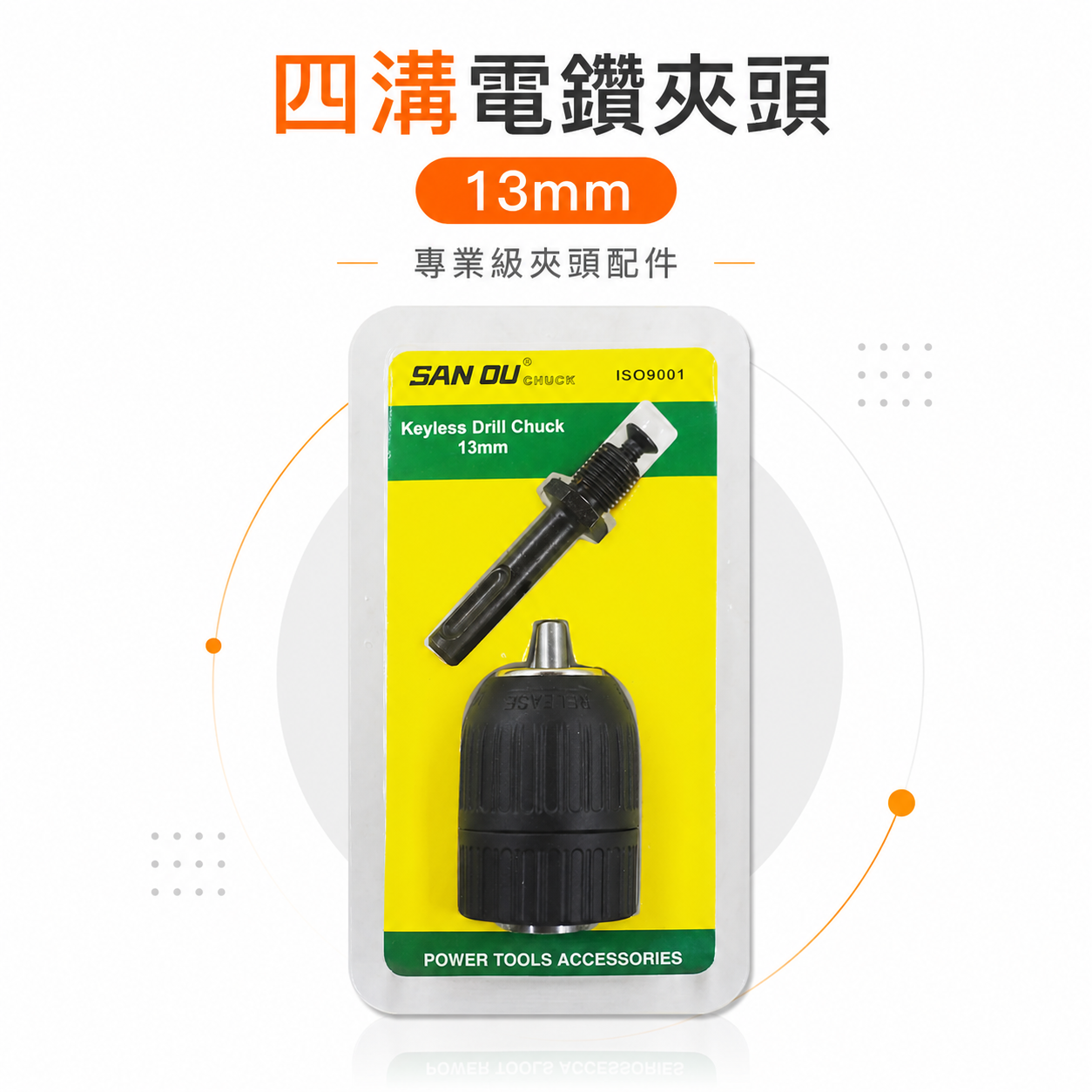 SAN OU｜13mm 四溝柄-自動電動夾頭｜四溝軸-自動夾頭 1/2" 四分20牙｜4分 自動鑽床轉接頭