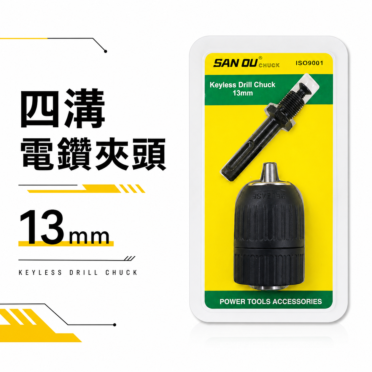 SAN OU｜13mm 四溝柄-自動電動夾頭｜四溝軸-自動夾頭 1/2" 四分20牙｜4分 自動鑽床轉接頭