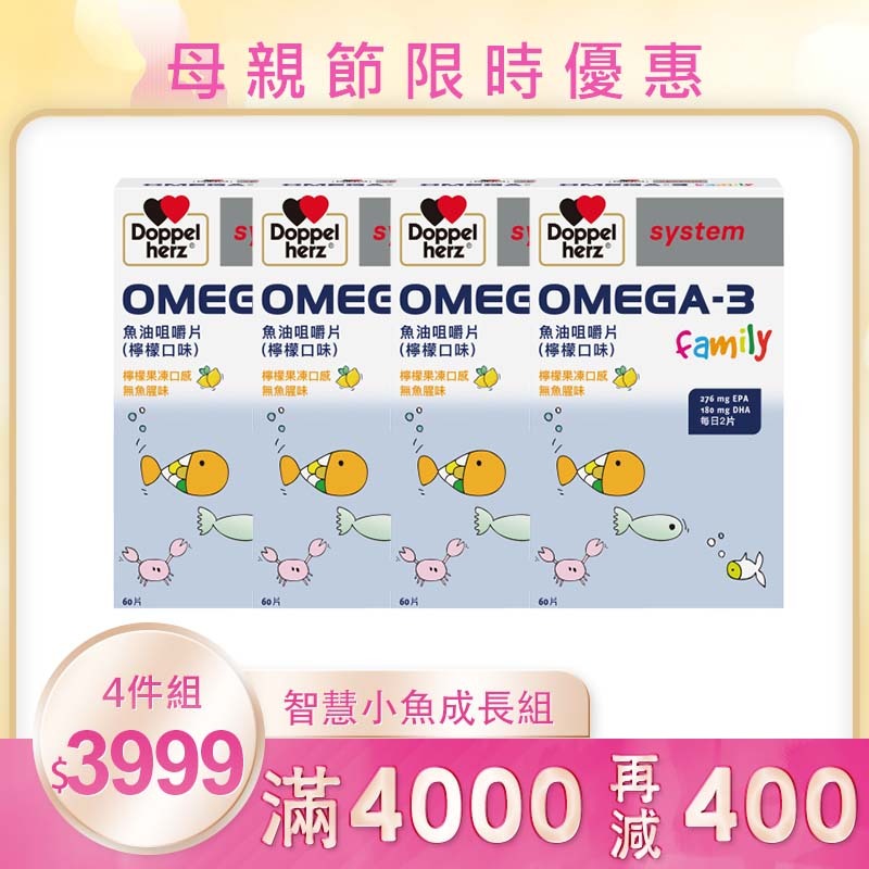 【母親節限時】魚油咀嚼片x4盒組_60片/盒(檸檬口味)_無腥味好吸收｜德國兒童魚油-德之寶台灣官方(德國雙心)