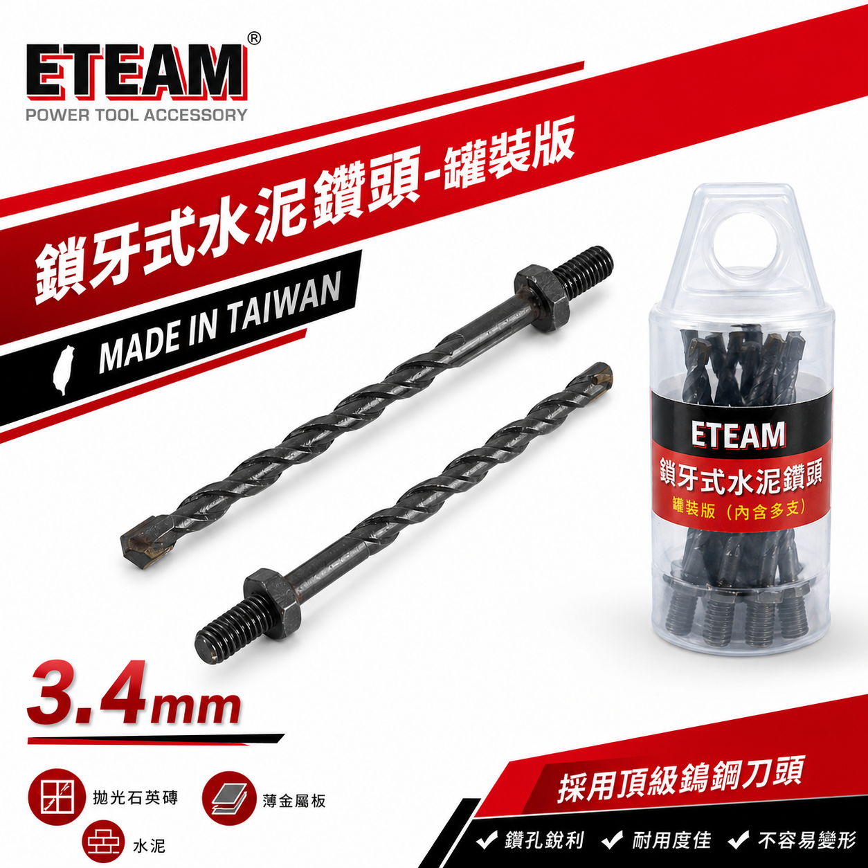 ETEAM 一等｜1/8" 3.2mm 3.4mm 鎖牙式水泥鑽頭 10支組｜萬用水泥鑽尾高張力螺絲薄金屬用 補充替換式