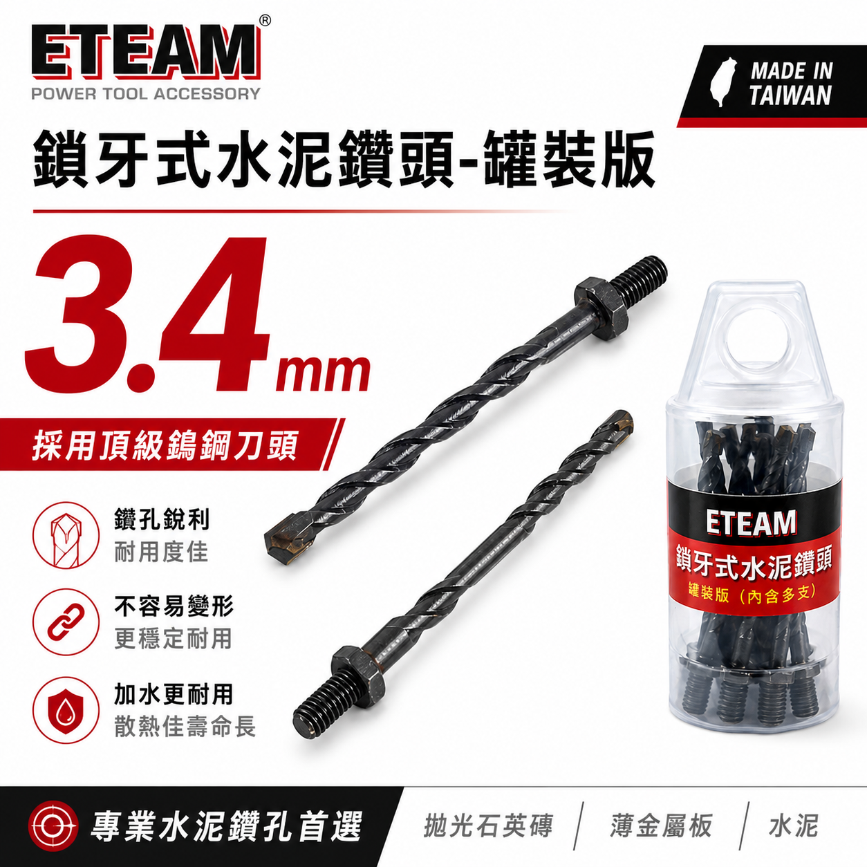 ETEAM 一等 台灣製｜3.4mm 鎖牙式水泥鑽尾10支組｜萬用水泥鑽頭 拋光石英磚 金屬板 高張力螺絲用