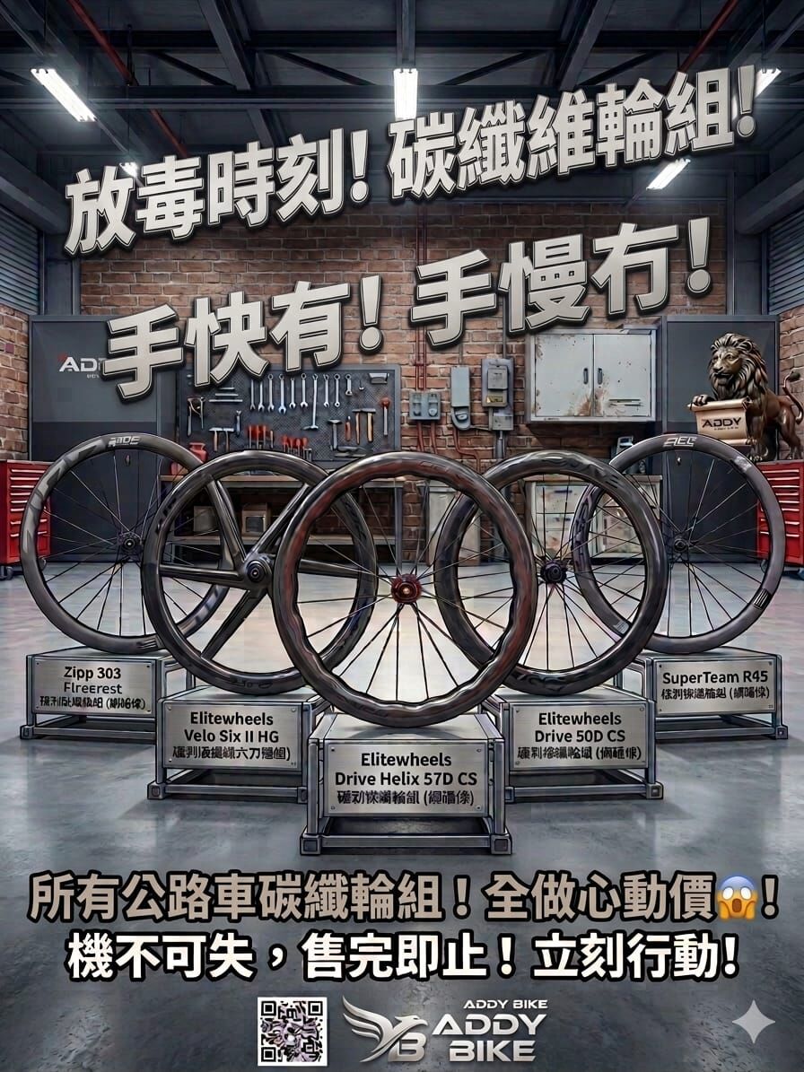 EliteWheels Drive Helix 57D 700c  碟剎碳纖輪組(碳輻條)