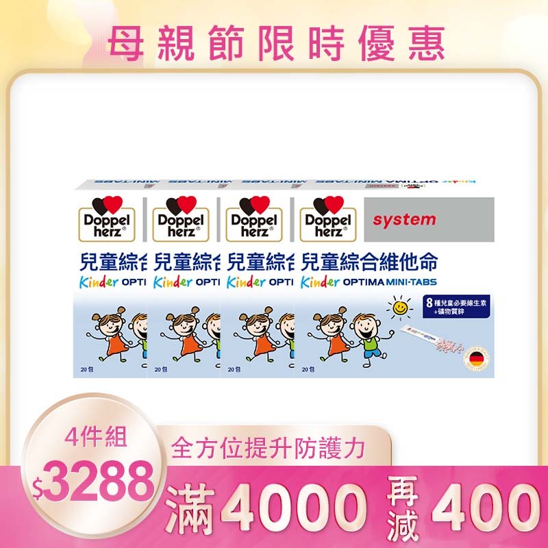 【母親節限時】德國雙心牌兒童綜合維他命迷你錠X4盒組_20包/盒(專為兒童設計)｜德之寶台灣官方(德國雙心)