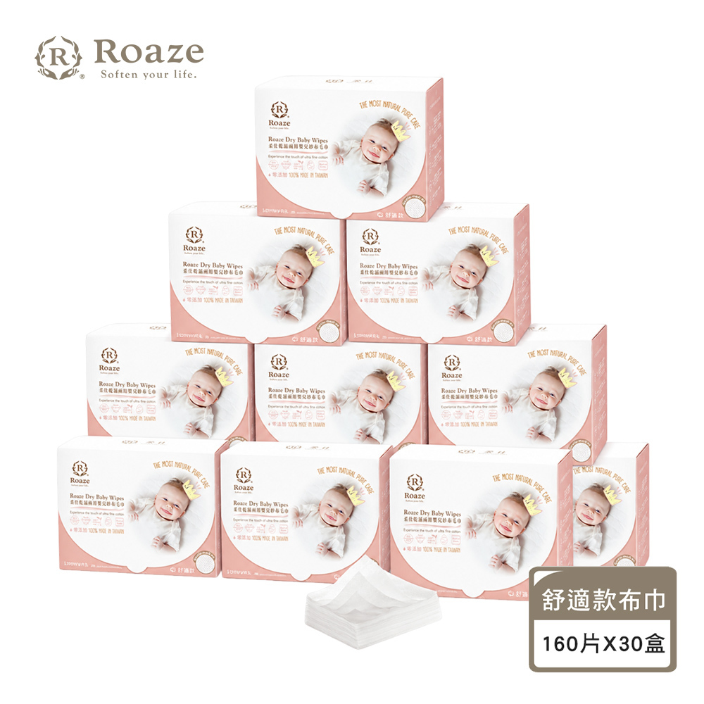 【 Roaze 柔仕 】MIT乾濕兩用布巾 | 舒適款 160片 X 30盒 箱購組