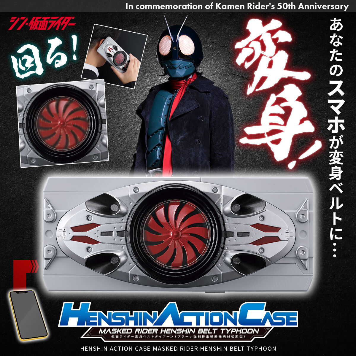 【HENSHIN ACTION CASE】強制排出補助機構付初期型 新 幪面超人 MASKED RIDER HENSHIN BELT TYPHOON 變身腰帶造型 可動手機殼 行版