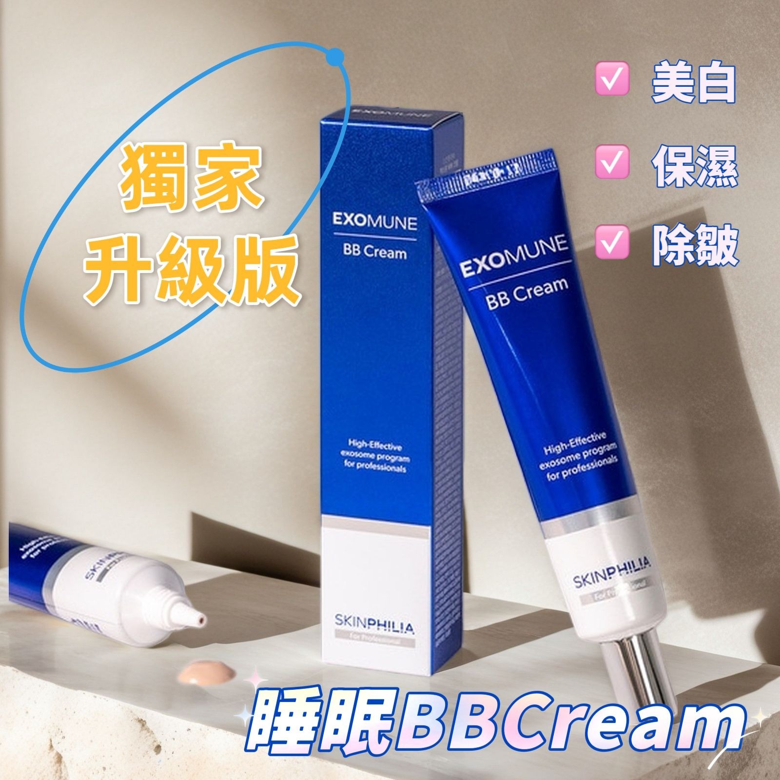EXOMUNE BB CREAM T207  (2-3星期寄出)
