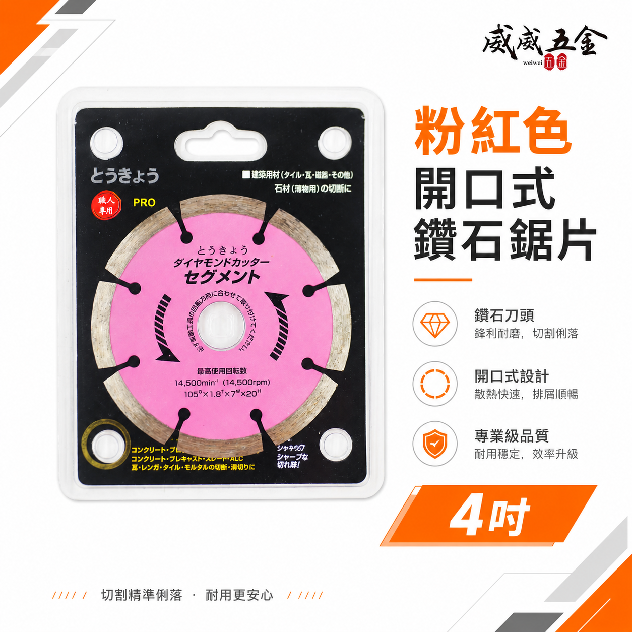 旺鴻｜4" 粉紅-開口式鑽石鋸片 拋光石英磚 鑽石切片 石材鋸片 建築用切斷片 大理石 人造石 4吋 切割片