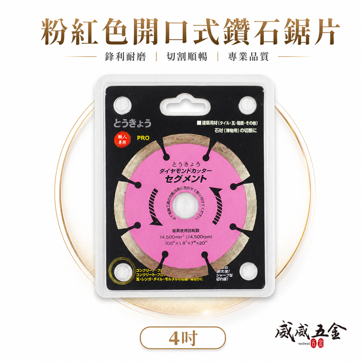 旺鴻｜4" 粉紅-開口式鑽石鋸片 拋光石英磚 鑽石切片 石材鋸片 建築用切斷片 大理石 人造石 4吋 切割片