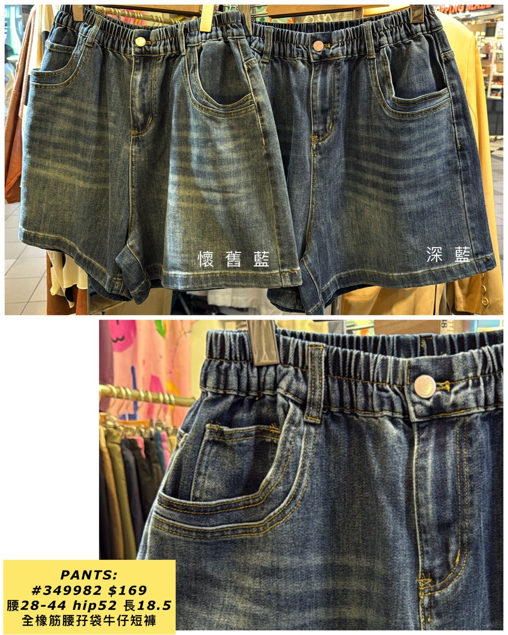 PANTS:  349982 全橡筋腰孖袋牛仔短褲 (腰28-44 hip52 長18.5)