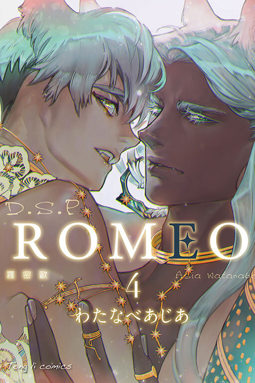 ROMEO羅密歐 #4