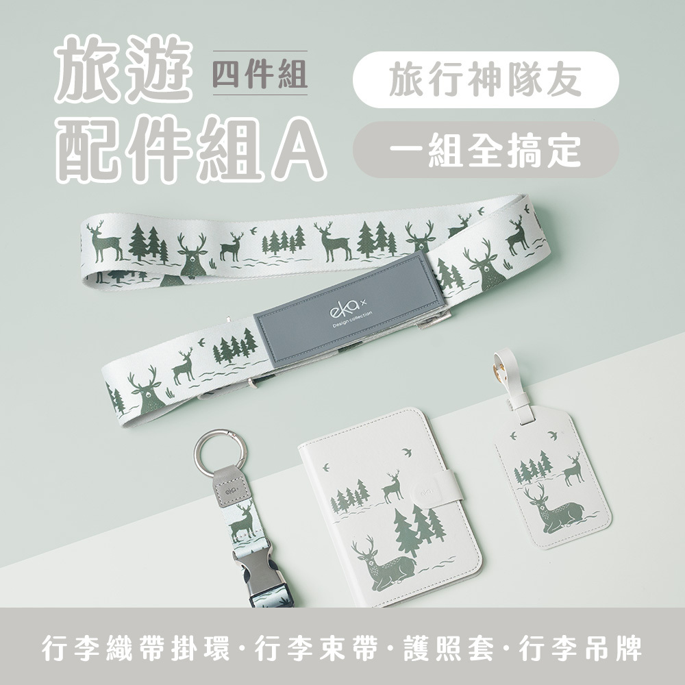 旅遊配件四件組-A（行李束帶+行李掛環+行李吊牌+護照套）