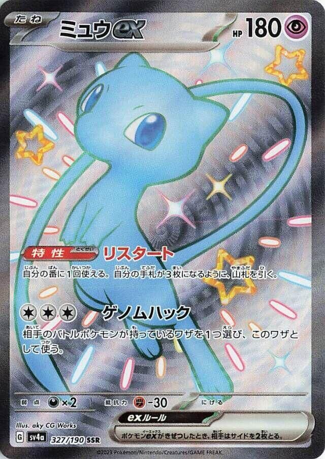 【Sv4a 327／190 SSR】ミュウex