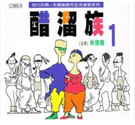 二手书 朱德庸 醋酸溜1