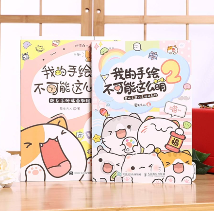 翻印书 我的手绘不可能这么萌（2本）