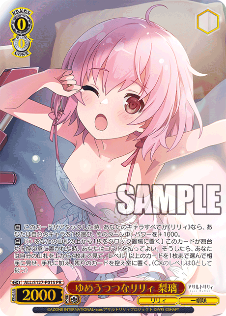 【ALL/S127-P01S PR】ゆめうつつなリリィ 梨璃