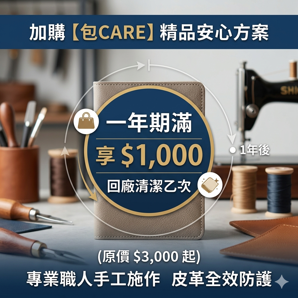 加購【包CARE】精品安心方案｜享一年期滿清潔乙次 (原價 $3,000+)