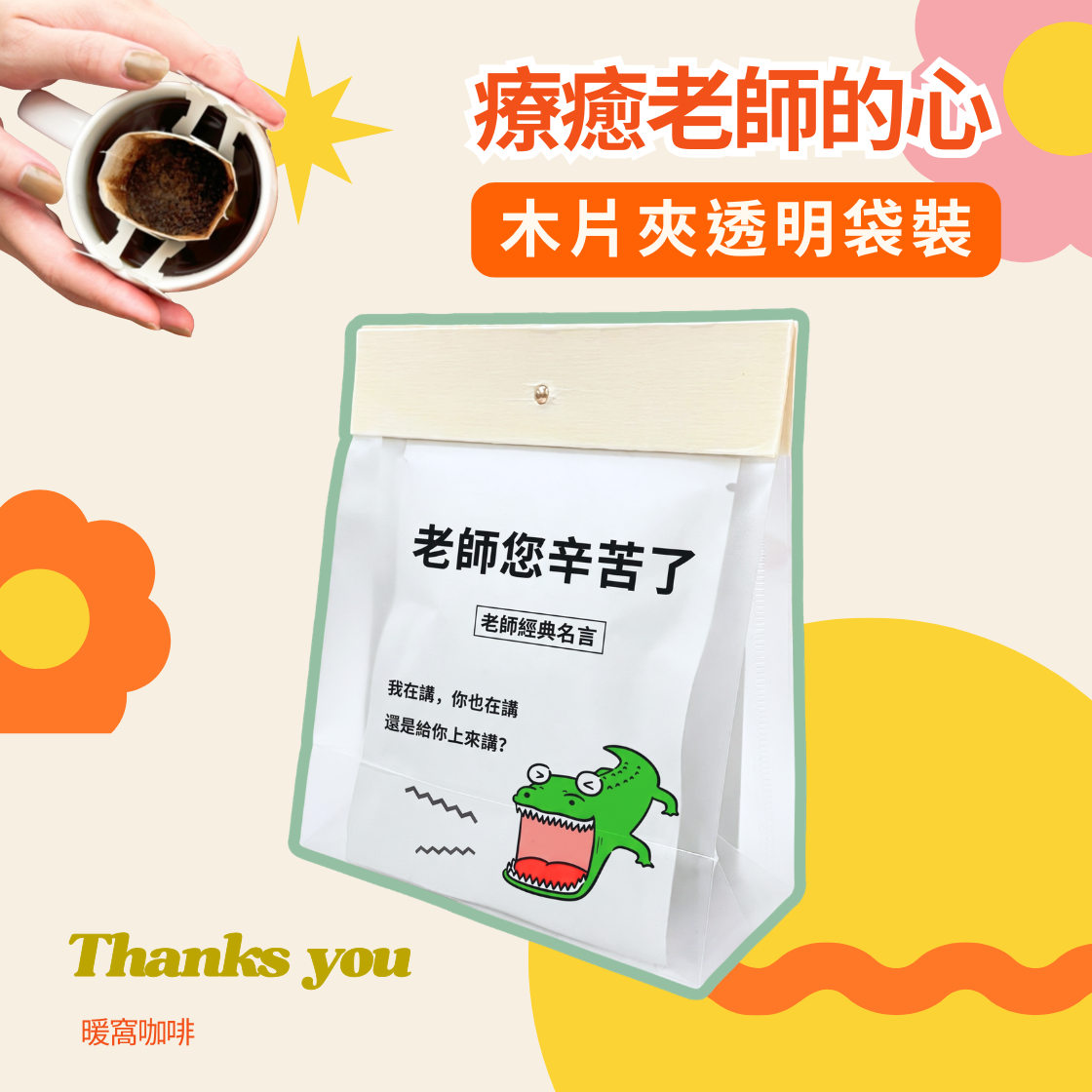 【感謝老師】 濾掛耳咖啡包 5包 袋裝｜味蕾的旅行 配方咖啡｜濾掛咖啡推薦