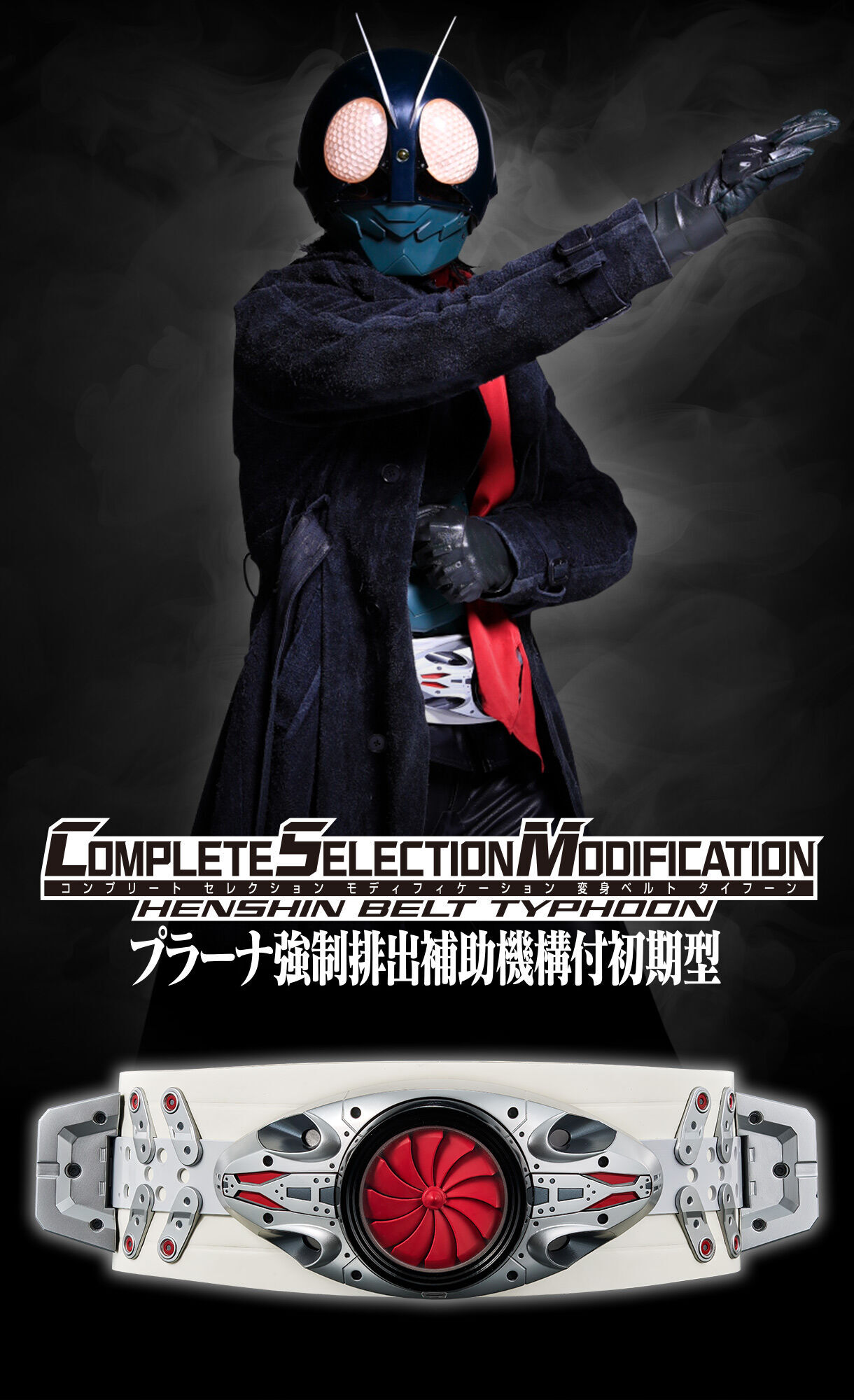 全新現貨 CSM COMPLETE SELECTION MODIFICATION HENSHIN BELT TYPHOON 新幪面超人變身腰帶 行版