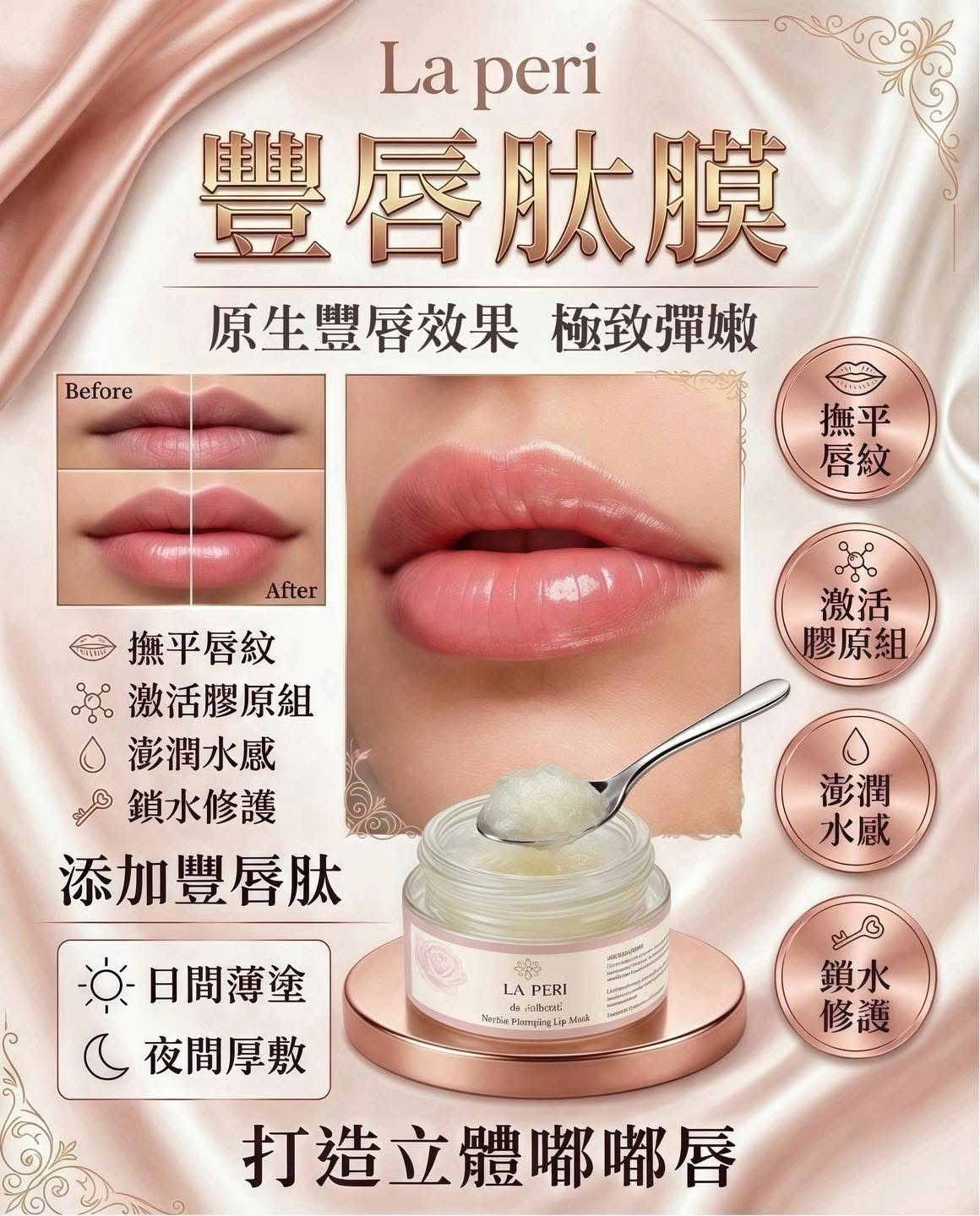 Laperi 豐唇肽膜 T208   (2-3星期寄出)
