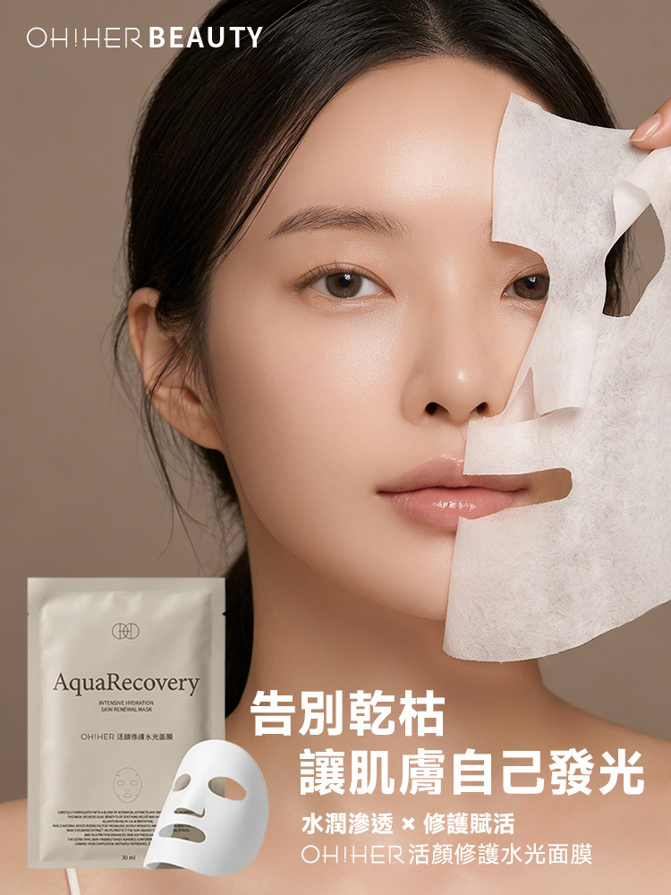 OH!HER活顏修護水光面膜