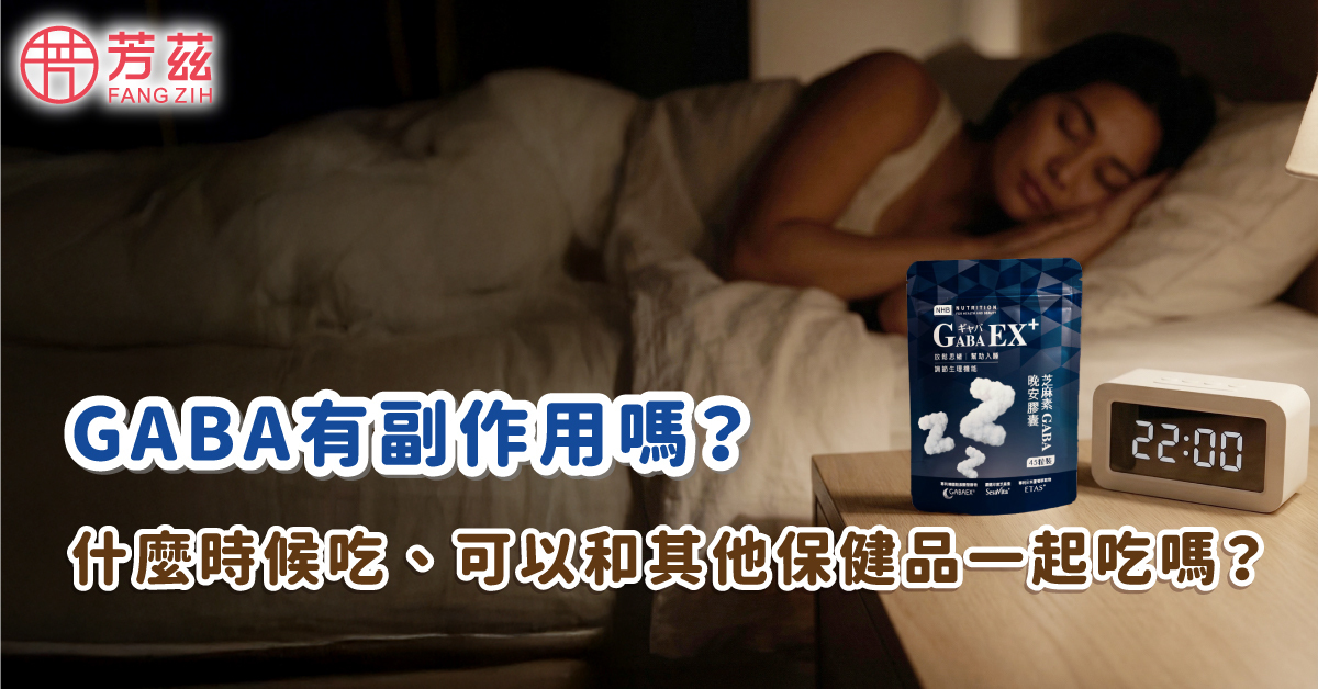 GABA副作用,GABA有副作用嗎