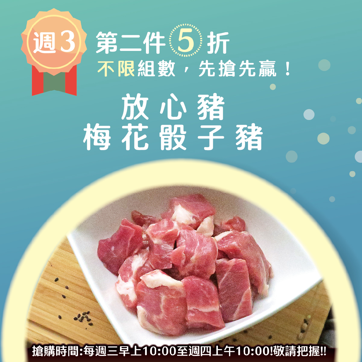 放心豬-梅花骰子肉