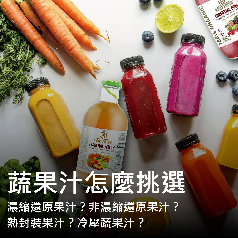 蔬果汁要怎麼挑選