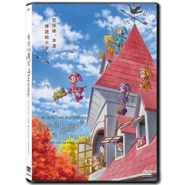 尋找小魔女Doremi (DVD) [訂貨]