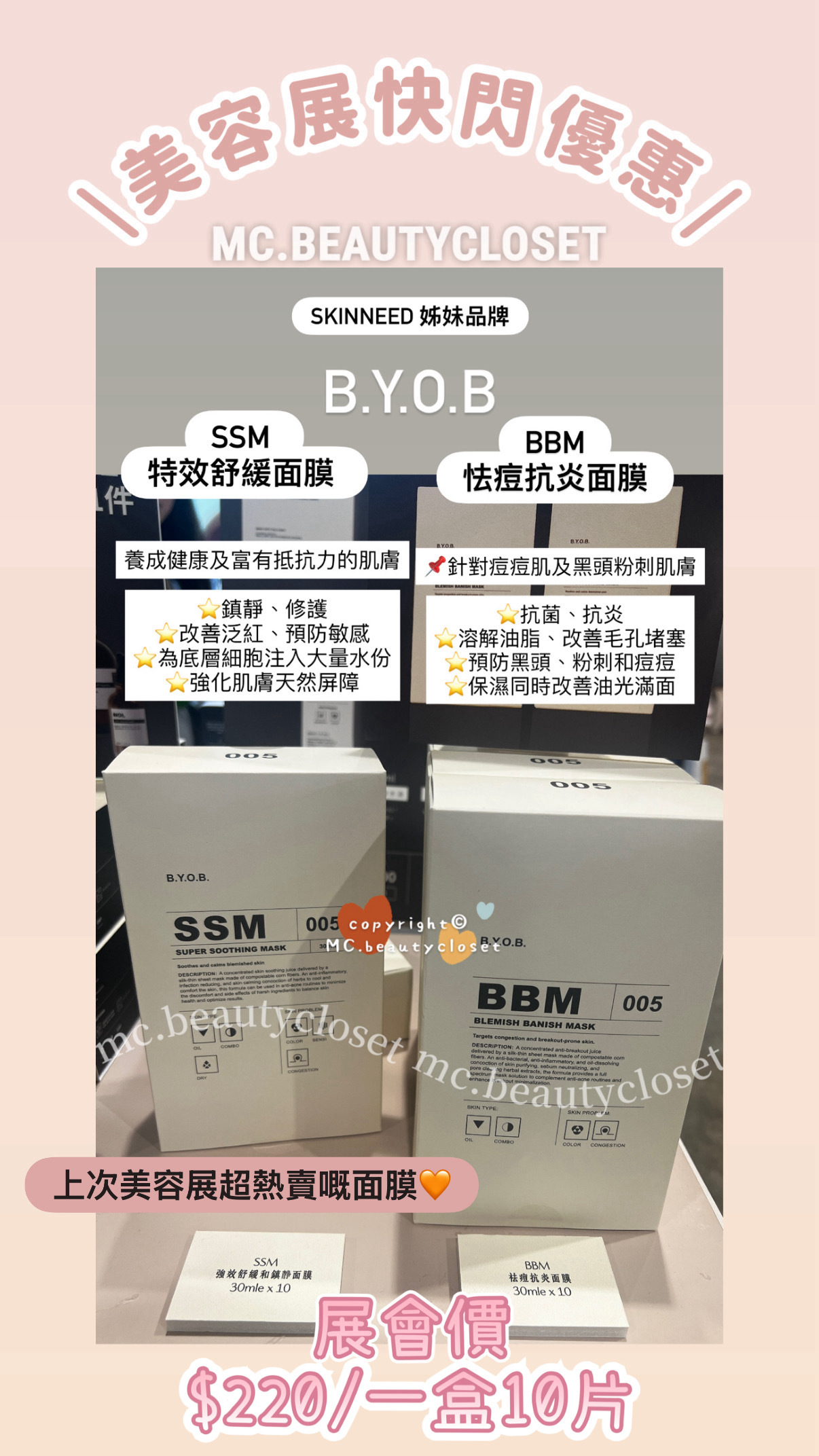 (展) B.Y.O.B SSM 強效舒緩和鎮静面膜 / BBM 祛痘抗炎面膜