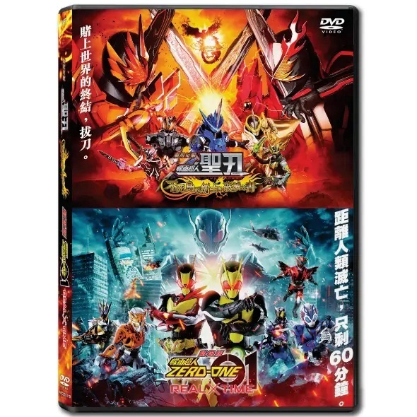 幪面超人ZERO-ONE x 幪面超人聖刃 劇場版 (DVD) [訂貨]