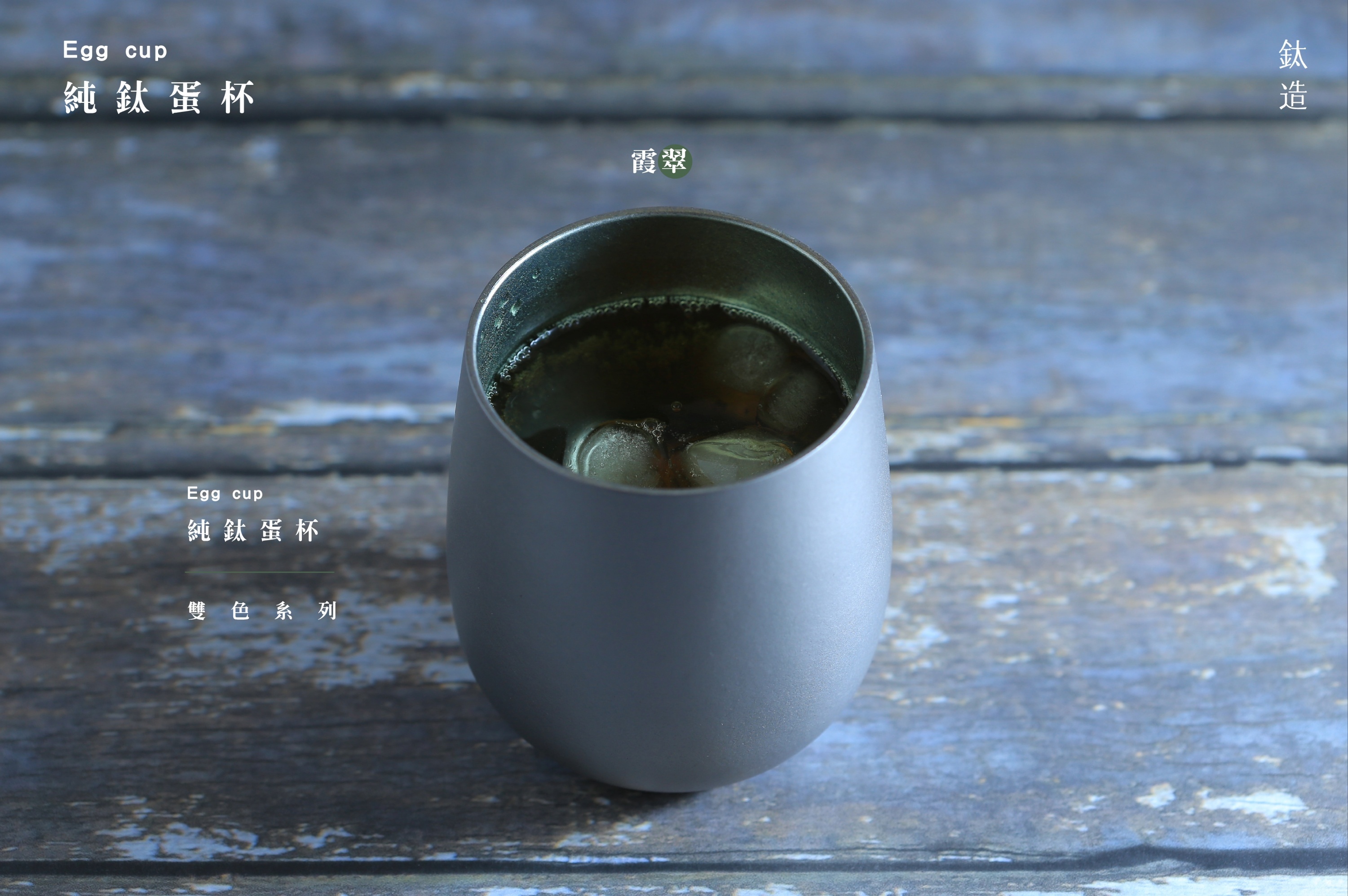 純鈦蛋杯|雙色系列|霞翠