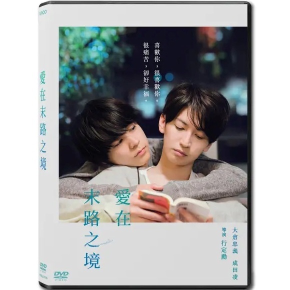 愛在末路之境 (DVD) [訂貨]