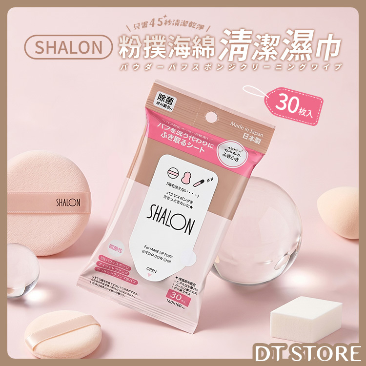 日本 SHALON 粉撲海綿清潔濕巾 30入/包 公司貨【AQ066】