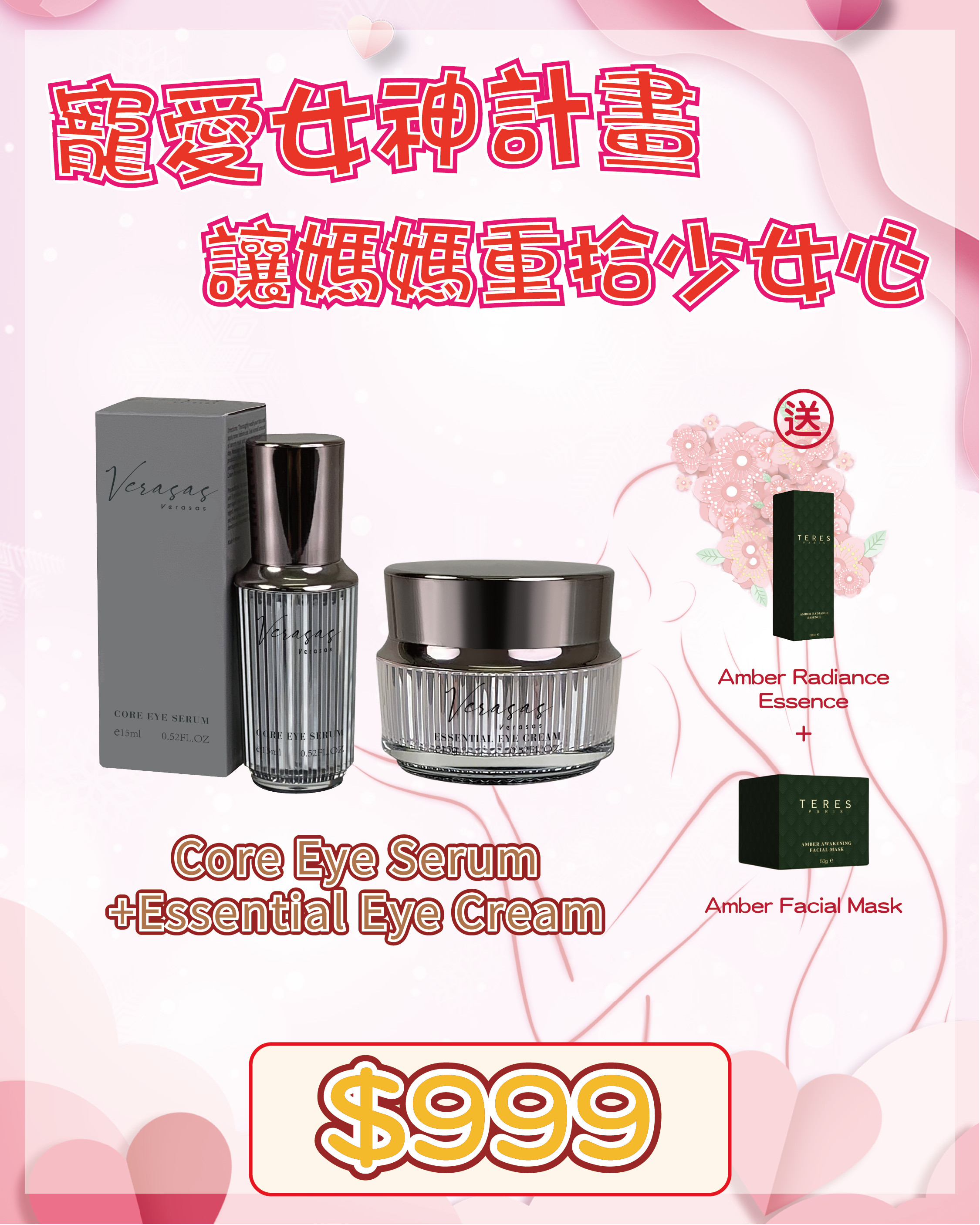 🇫🇷 法國護膚美學直擊 - Verasas Core Eye Serum  一夜滅袋精華 + Essential Eye Cream  一夜消紋霜 送 TERES Amber Radiance Essence + Amber Facial Mask（貨期兩個月）