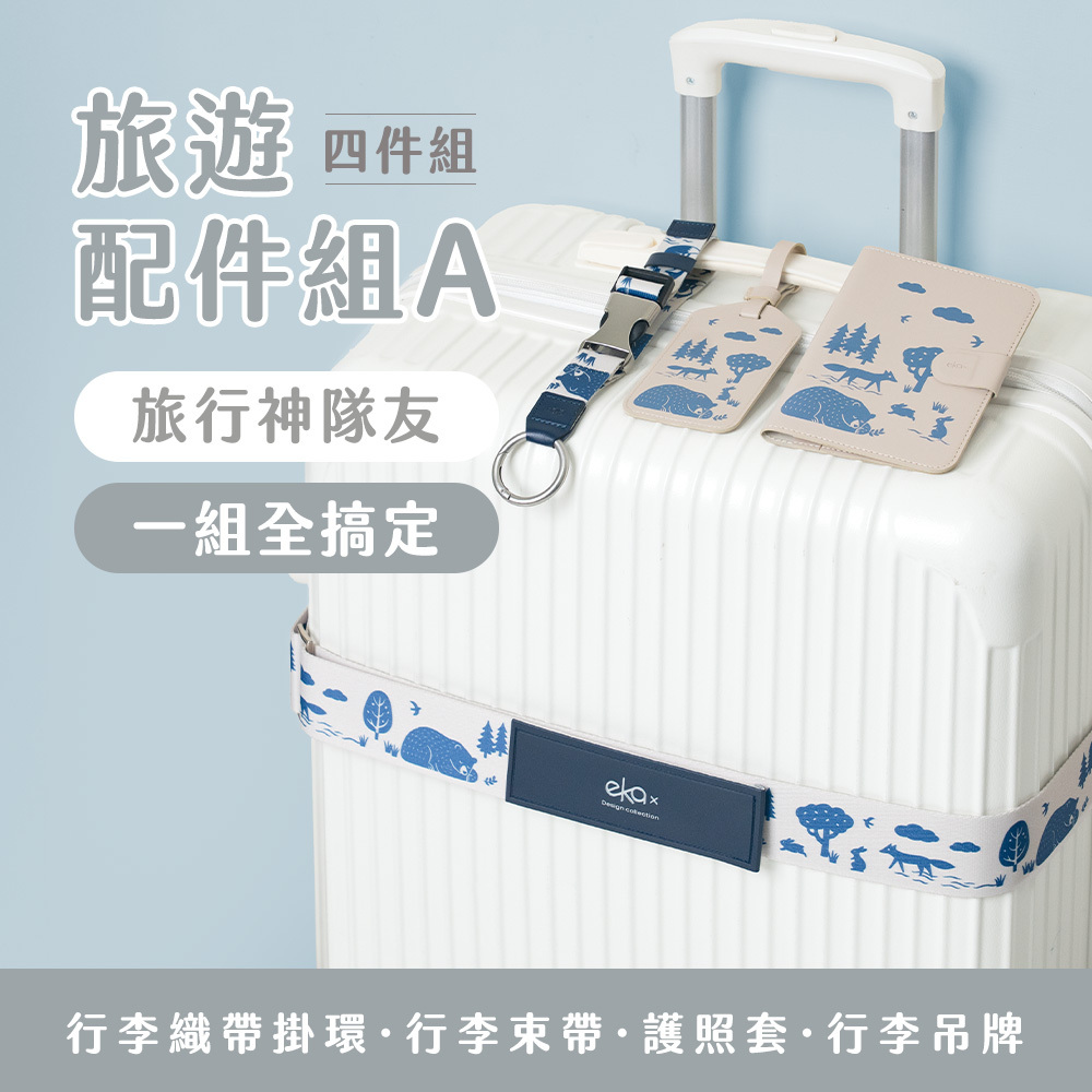 旅遊配件四件組-A（行李束帶+行李掛環+行李吊牌+護照套）