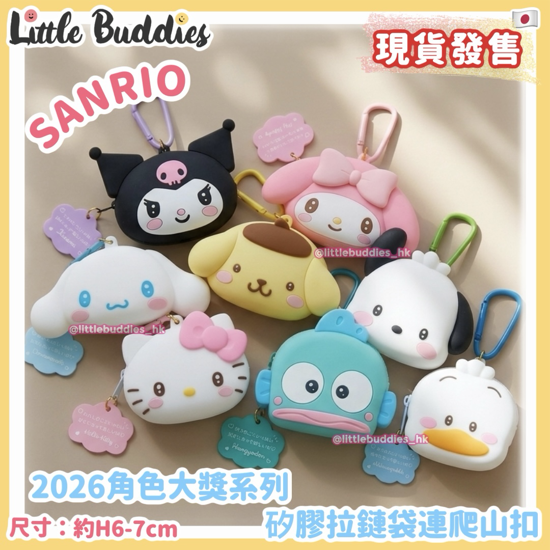 日本 Sanrio 請求造型 矽膠拉鏈袋連爬山扣 2026角色大獎系列