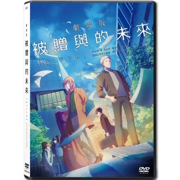 GIVEN - 被贈與的未來 (DVD) [訂貨]
