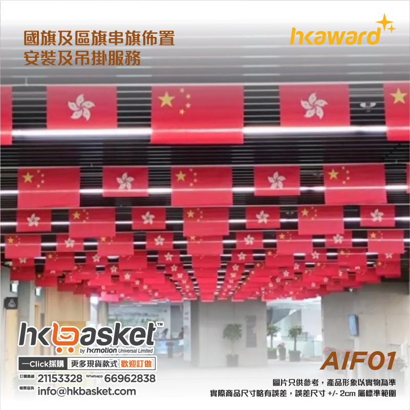 [工程] HKaward 國旗及區旗串旗佈置、安裝及吊掛服務 AIF01