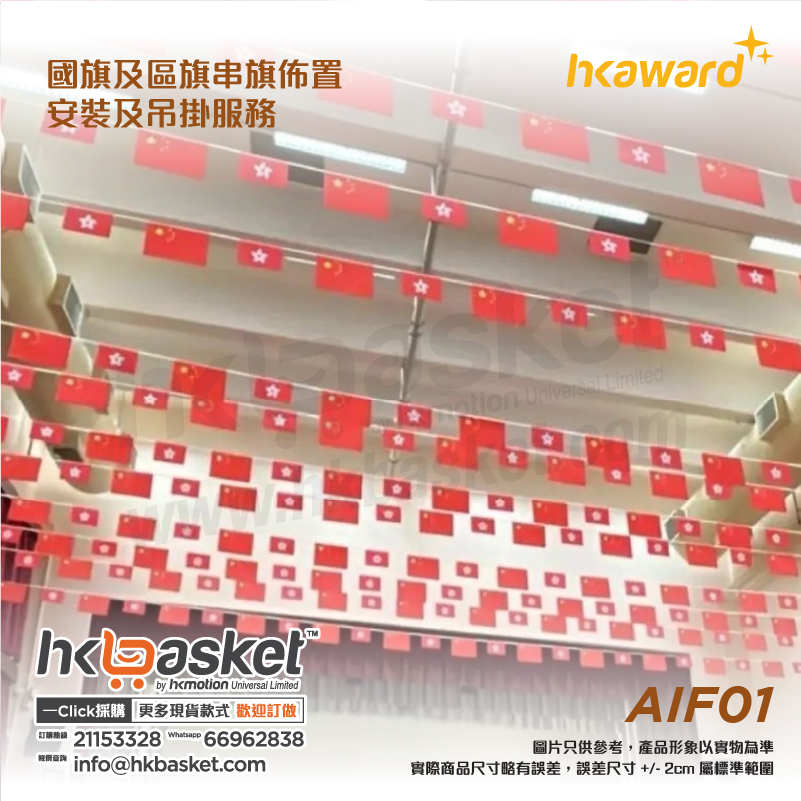 [工程] HKaward 國旗及區旗串旗佈置、安裝及吊掛服務 AIF01