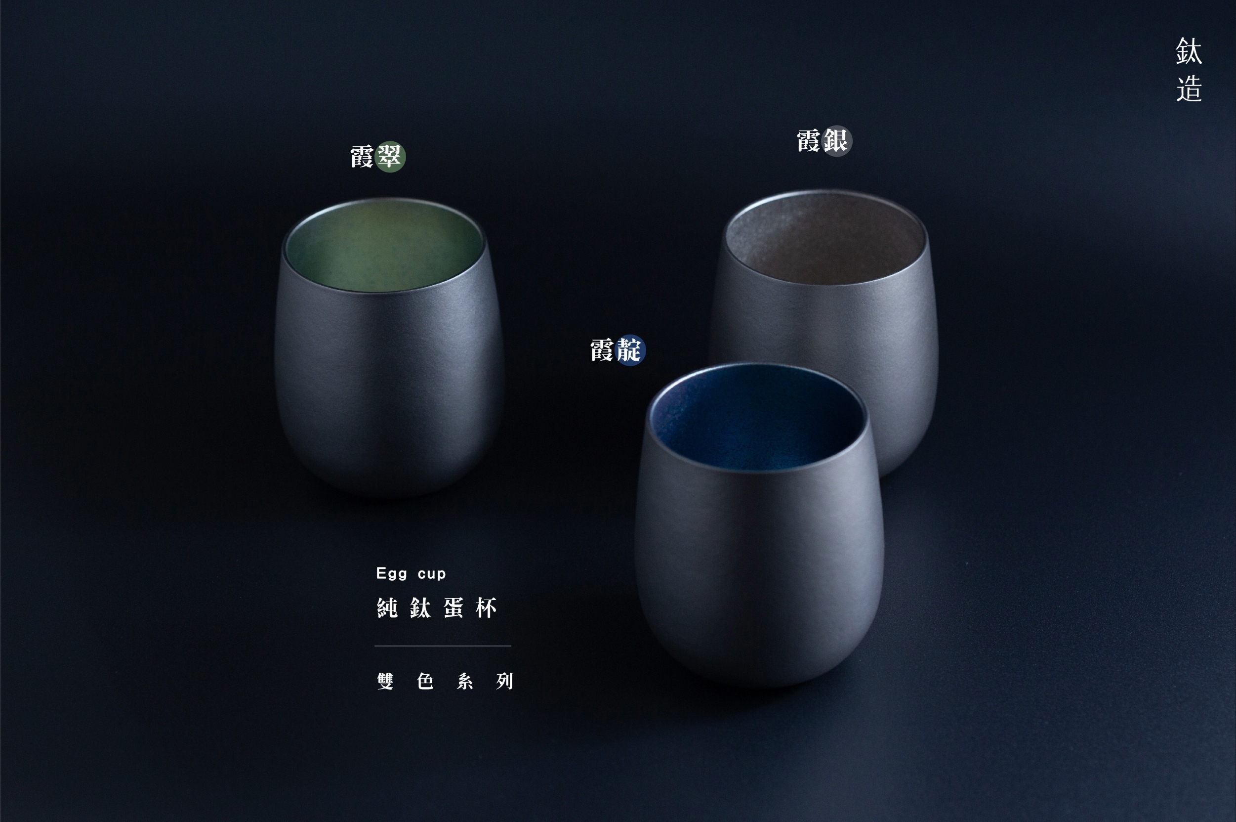 鈦造蛋杯|雙色系列【霞銀】｜雙層結構