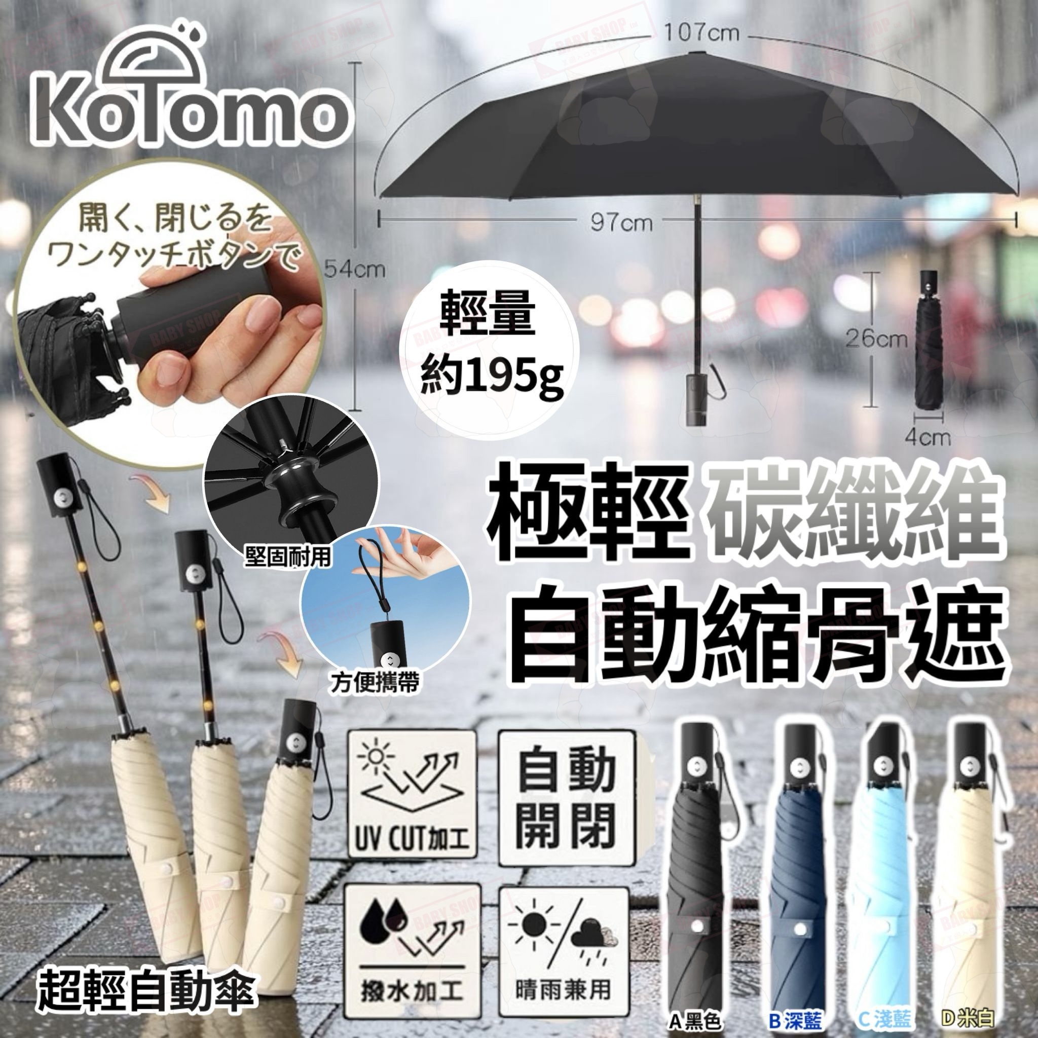 【預訂】AW050505 日本 Kotomo 極輕晴雨自動傘