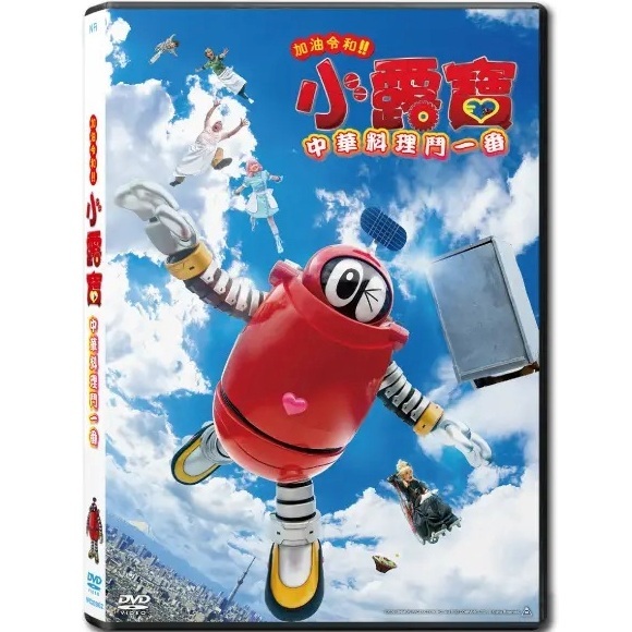加油令和！！小露寶：中華料理鬥一番 (DVD) [訂貨]