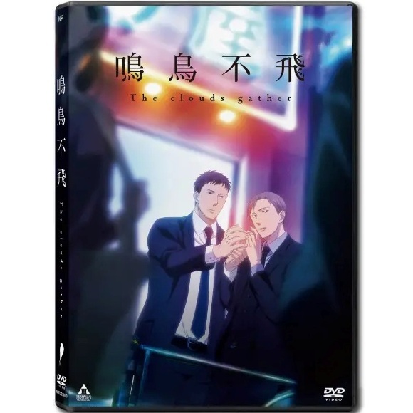 鳴鳥不飛THE CLOUDS GATHER (DVD) [訂貨]